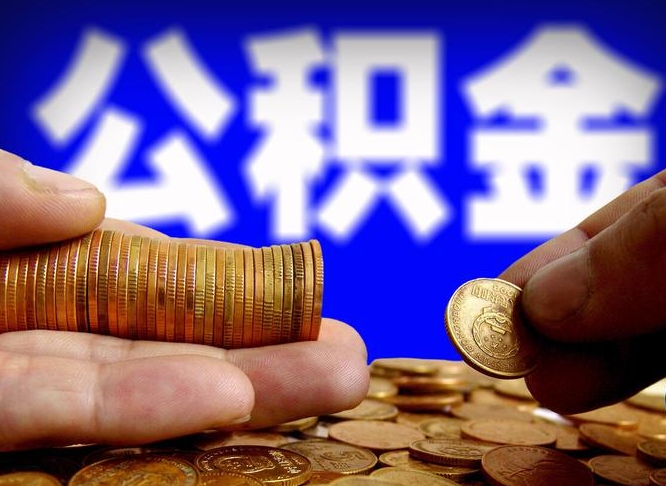 北票离开一个城市公积金可以全取出来吗（离开一座城市公积金）